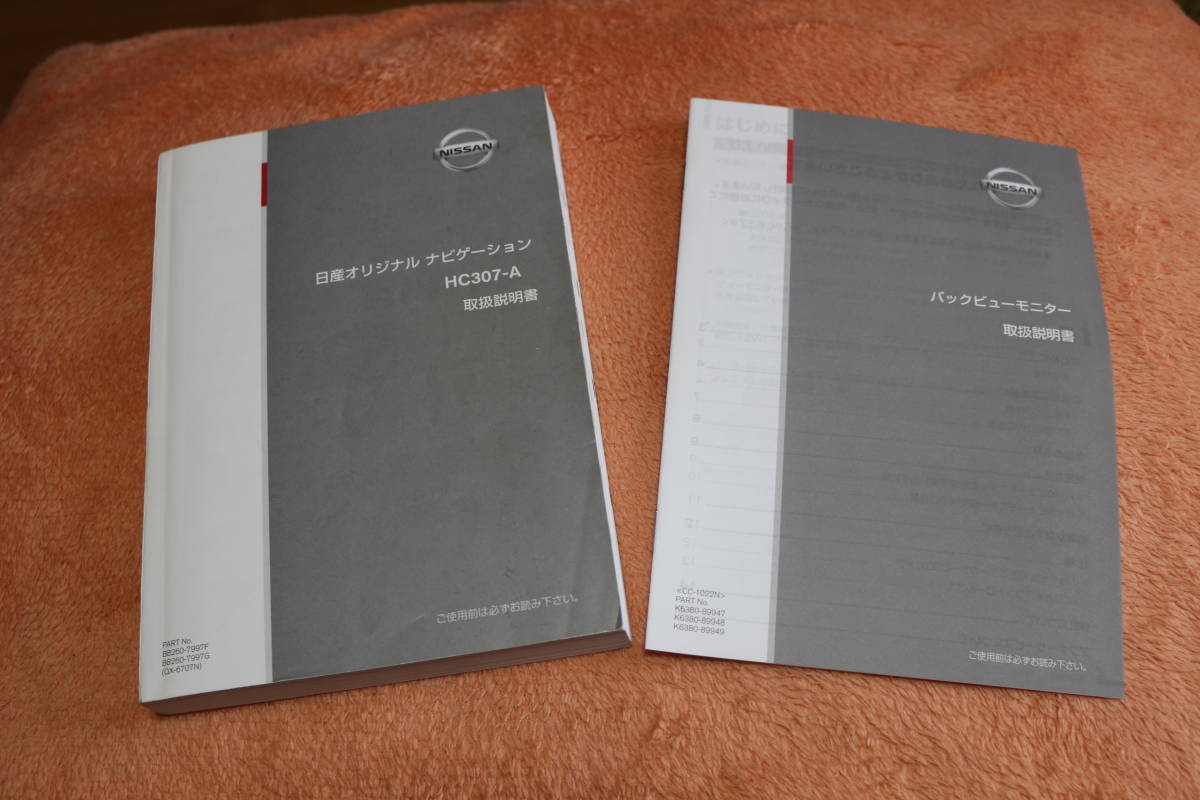 NISSAN 日産 オリジナル ナビゲーション HC307-A 取扱説明書 バックビューモニター 取扱説明書_画像1