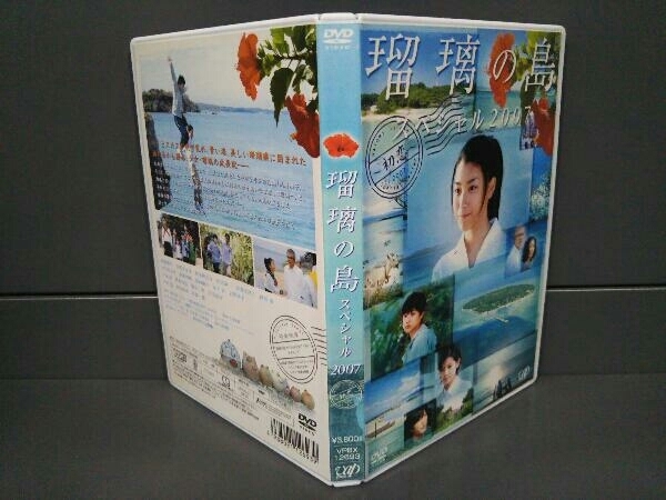 DVD　瑠璃の島 スペシャル2007 ~初恋~　成海璃子　小西真奈美　神木隆之介　田辺誠一_画像3