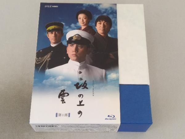 NHK スペシャルドラマ『坂の上の雲』Blu-rayBOX 全3巻セット 帯付 人気