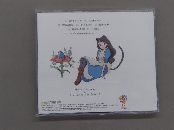 谷山浩子と栗コーダーカルテット CD ひろコーダー☆栗コーダー_画像2