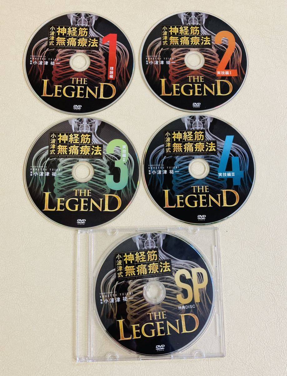 超美品【5枚組】小波津式 神経筋無痛療法 THE LEGEND DVD/小波津祐一