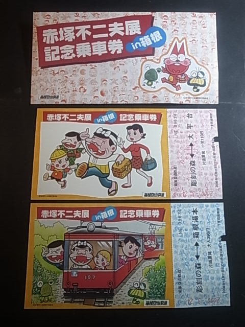 箱根登山鉄道 赤塚不二夫展 In 箱根 記念乗車券 1円 記念切符 売買されたオークション情報 Yahooの商品情報をアーカイブ公開 オークファン Aucfan Com 箱根登山鉄道 赤塚不二夫展 In 箱根 記念乗車券 1円 記念切符 売買されたオークション情報 Yahooの商品情報をアーカイブ公開 オークファン Aucfan Com
