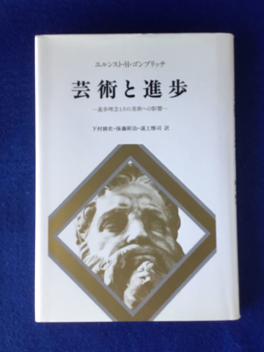 芸術と進歩★単行本★書込無し