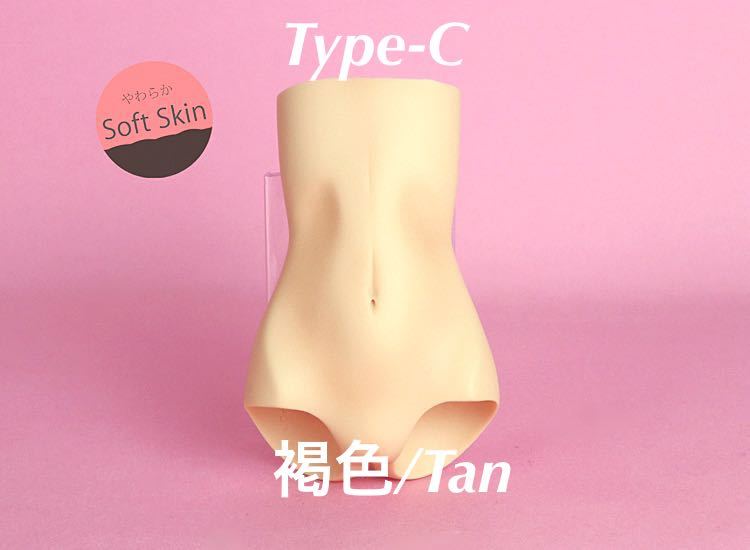 新品 vmf50 angel philia 下胴 パーツ Type-C softskin 褐色/Tan オビツ50 アゾン50 parabox msd 柔らか dollbot dollparts 腰 彩色済み