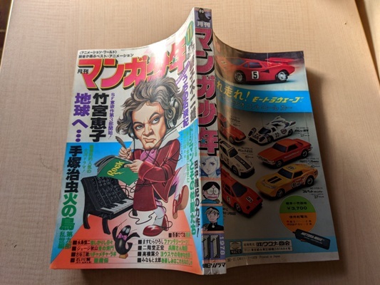 月刊マンガ少年1978年11月号/藤子不二雄/手塚治虫/石川賢/吾妻ひでお/ますむらひろし/高橋葉介/ジョージ秋山/古谷三敏_画像2