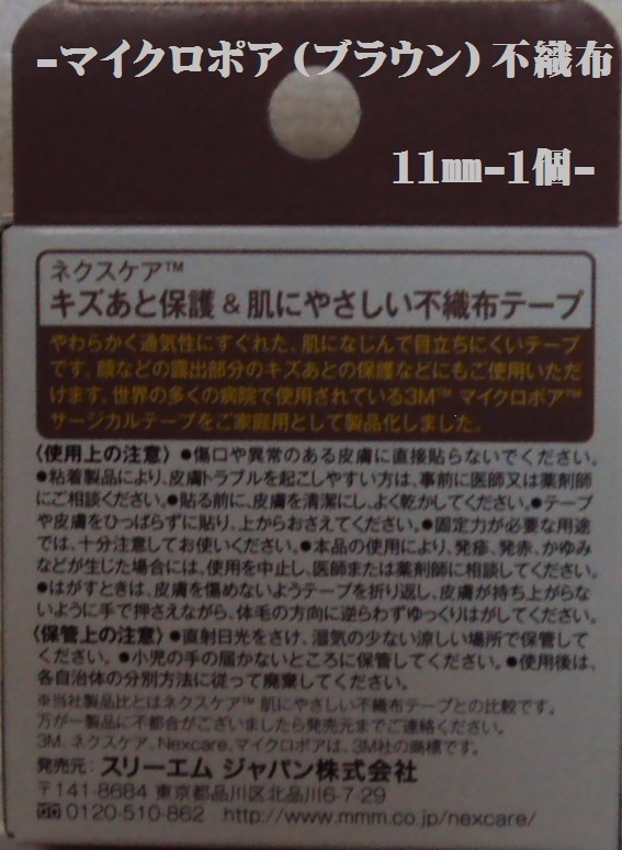 ★＊即決★マイクロポア（ブラウン）不織布(１１ｍｍ）１個★（新品・未使用）です。_画像3