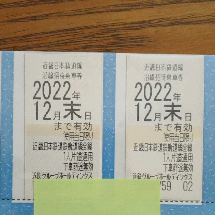 2022年12月期限】近鉄 株主優待乗車券(沿線招待乗車券) 2枚 jKLrWgXfVU ...