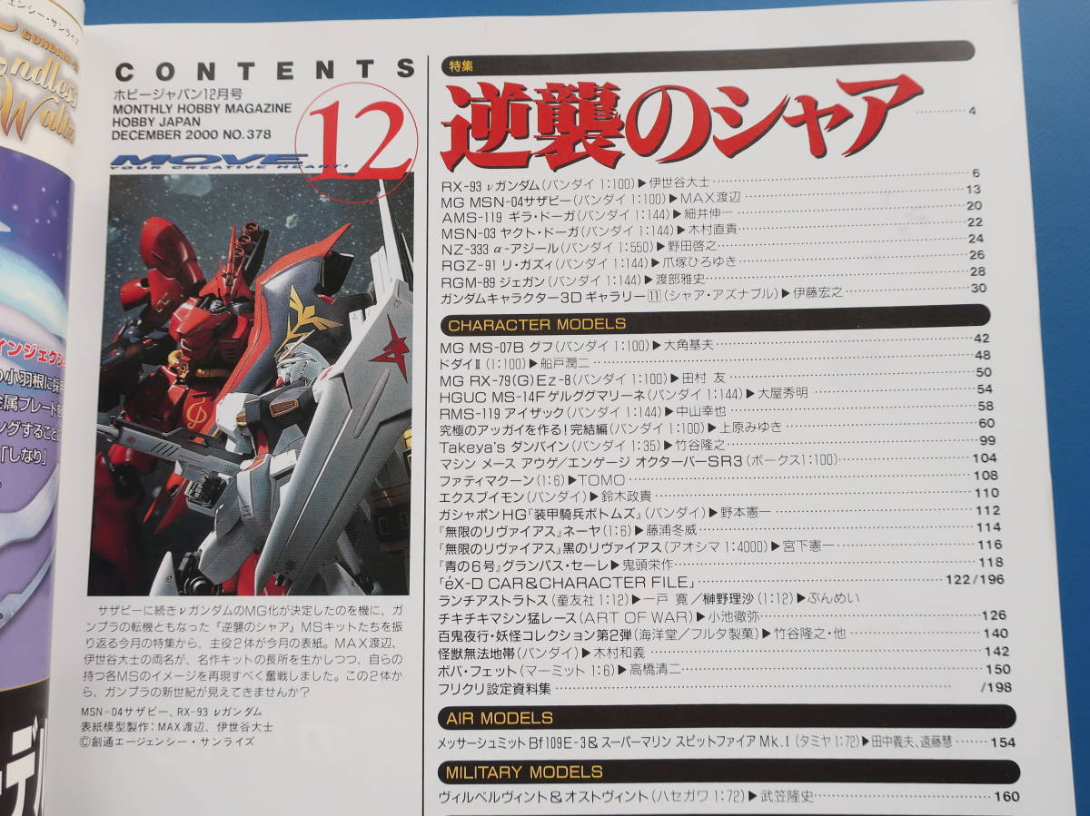 ホビージャパン 2000年12月号/特集:機動戦士ガンダム 逆襲のシャア RX-93.MG MSN-04サザビー AMS-119ギラドーガ/プラモデルラジコンショー_画像2