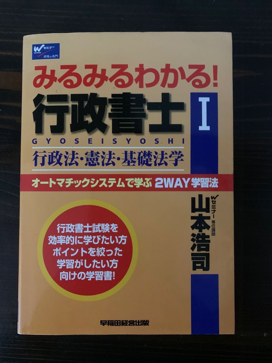 みるみるわかる！ 行政書士 行政法憲法基礎法学 (I) Ｗセミナー／山本浩司 (著者)