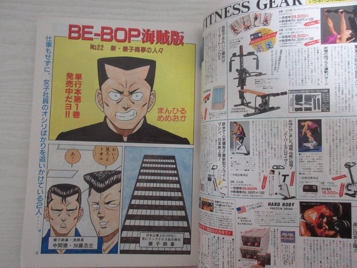 最高級 17726 ヤングマガジン増刊 海賊版 1990 BE-BOP海賊版 まんひるめ 少年漫画