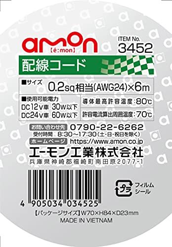 エーモン(amon) 配線コード 0.2sq 6m 黒 3452_画像2