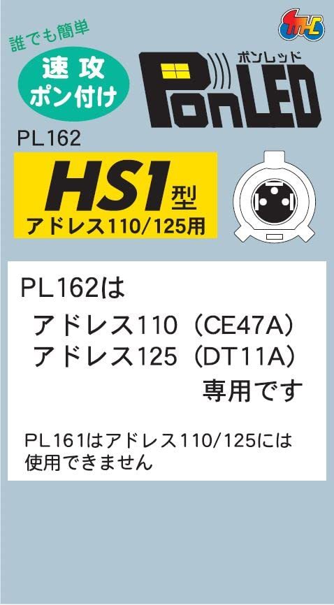 M&Hマツシマ LEDヘッドライトバルブ PonLED(ポンレッド) HS1 アドレス110/125 PL162 純白光_画像2