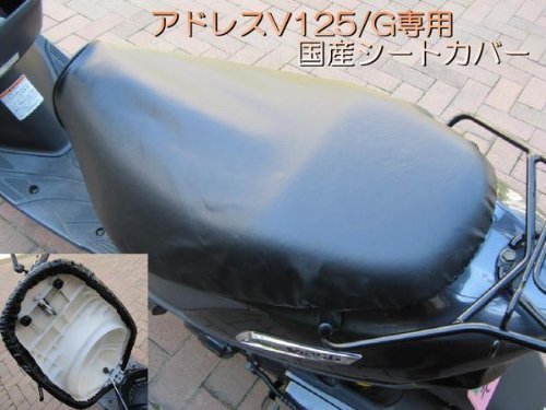 国産品 厚手合皮素材！ アドレスV125/G 専用設計シートカバー 取り付け簡単 被せるだけの口ゴム式_画像4