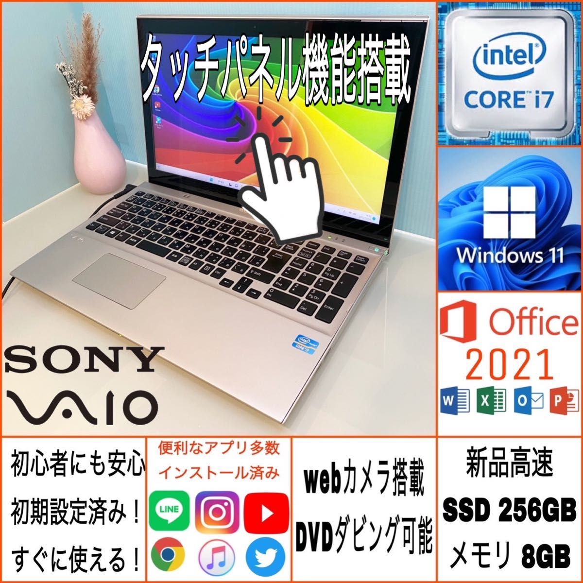 SONY/タッチパネル/美品/ハイスペック/Corei7/シルバー/新品SSD 256BG
