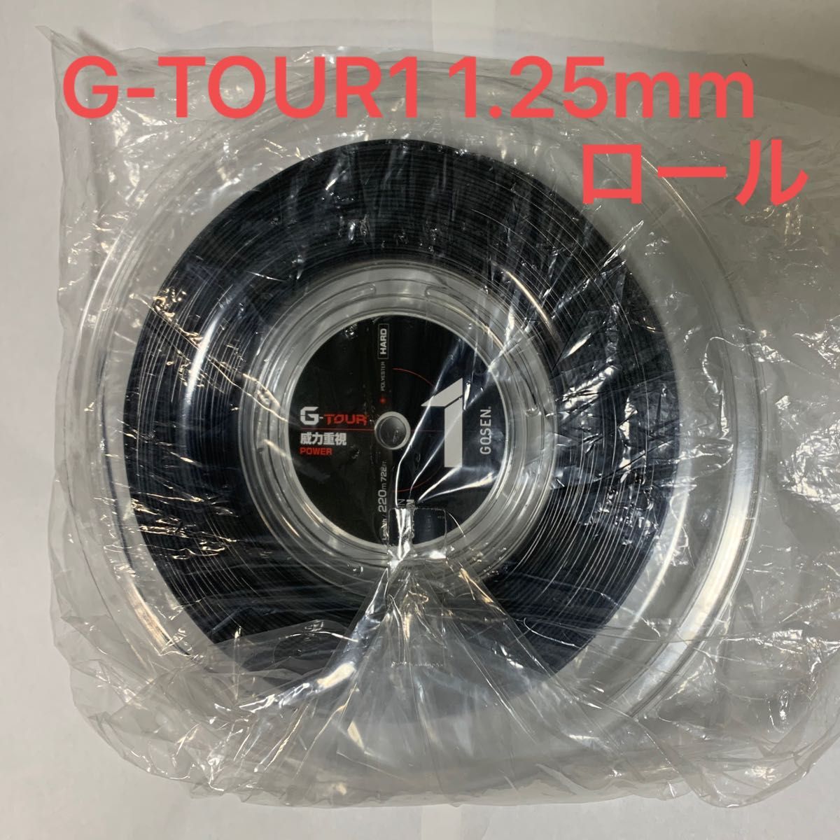 ゴーセン G-TOUR1 1.25mm 220mロール