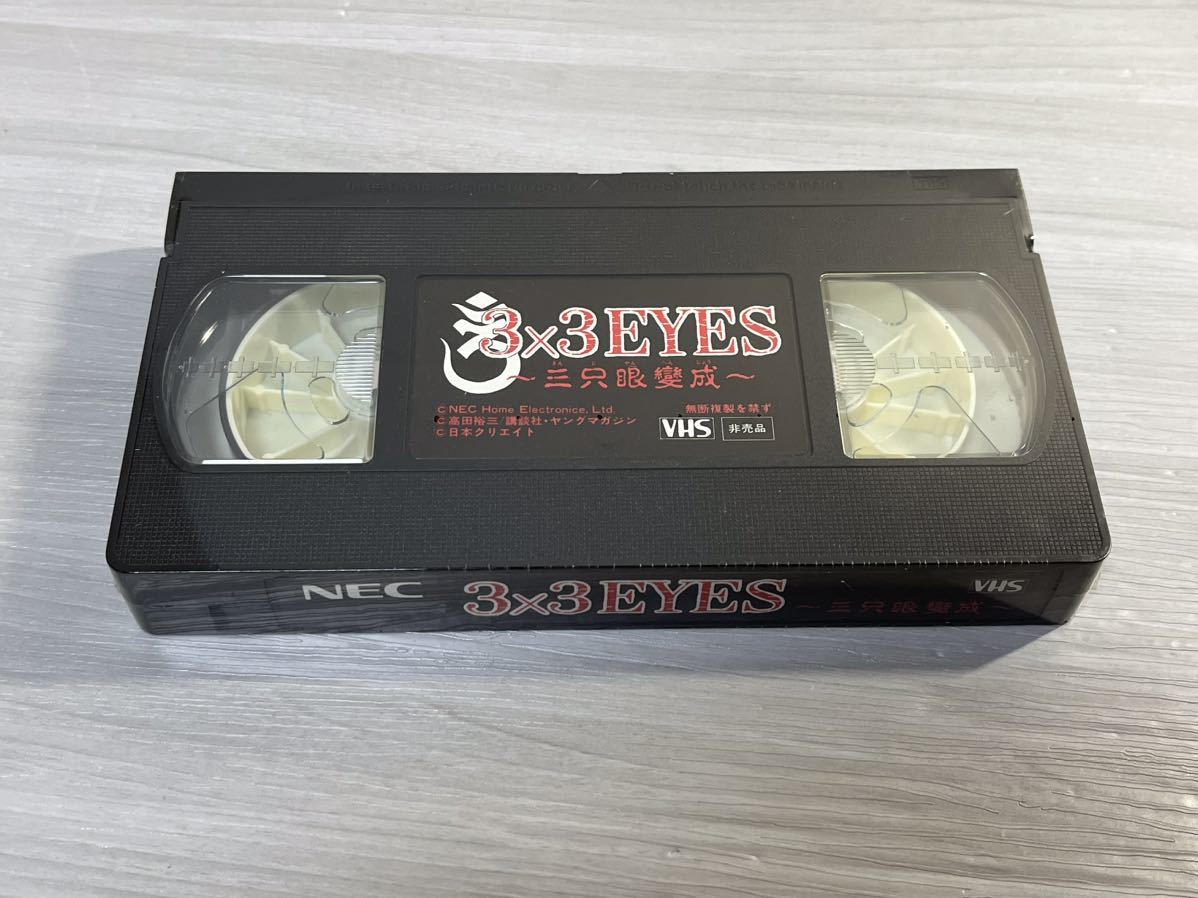 新品未開封デッドストック品 PCエンジン ソフト サザンアイズ 3×3EYES 三只眼變成 NEC 特典VHSビデオ付き 当時物 レトロゲームの画像6