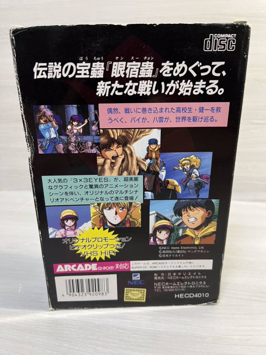 新品未開封デッドストック品 PCエンジン ソフト サザンアイズ 3×3EYES 三只眼變成 NEC 特典VHSビデオ付き 当時物 レトロゲームの画像7