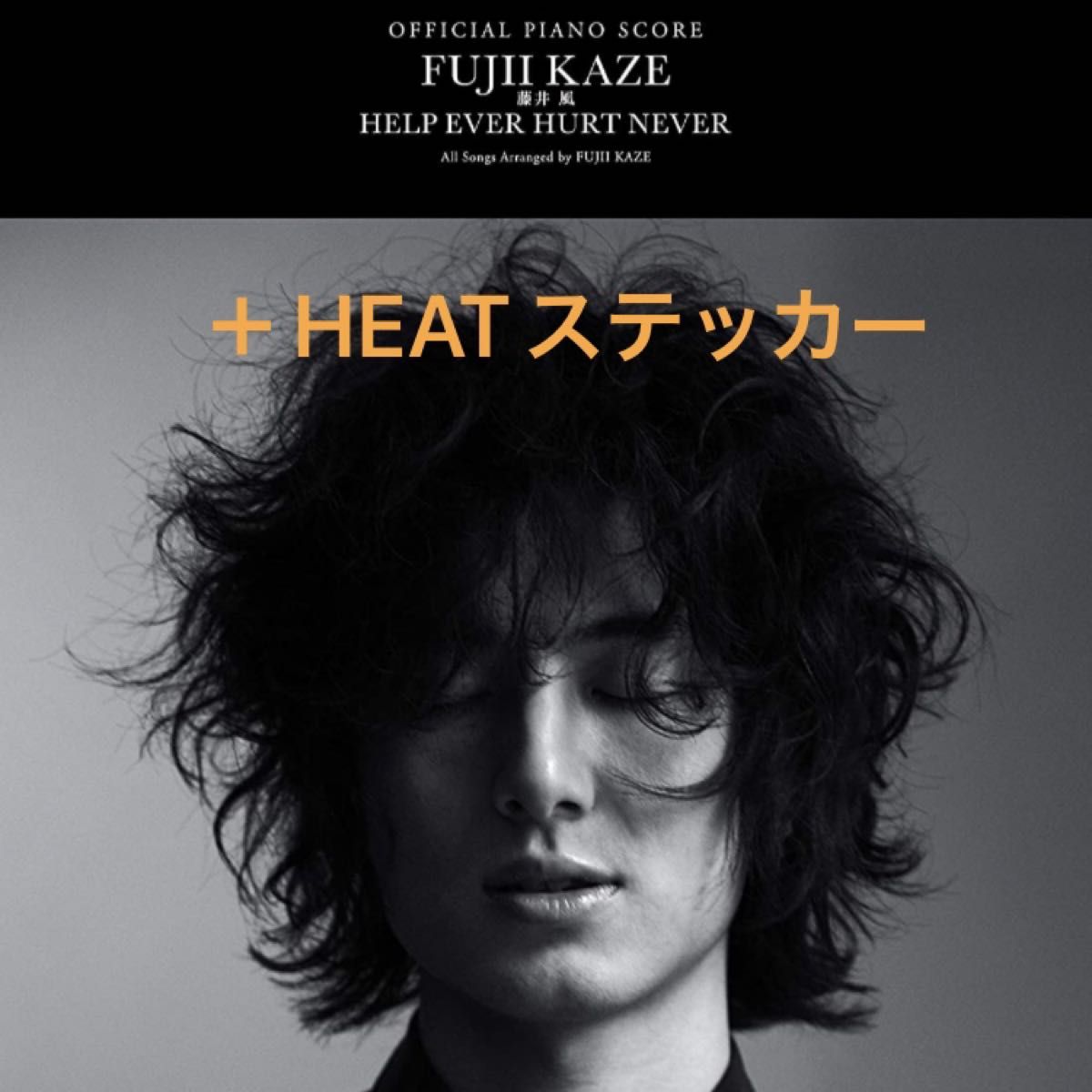オフィシャル・ピアノスコア 藤井 風「HELP EVER HURT NEVER オフィシャル・ピアノスコア 藤井 風「HELP EVER HURT NEVER