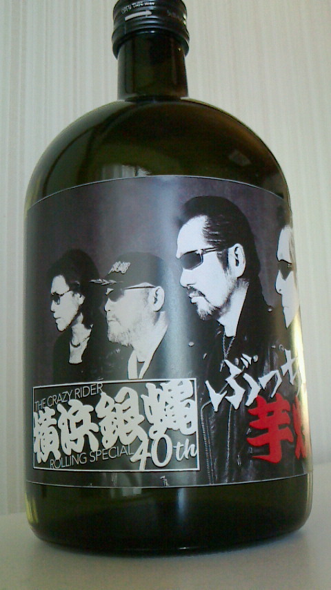 新品 未使用 未開封 横浜銀蝿 40th ぶっち上芋焼酎 非売品