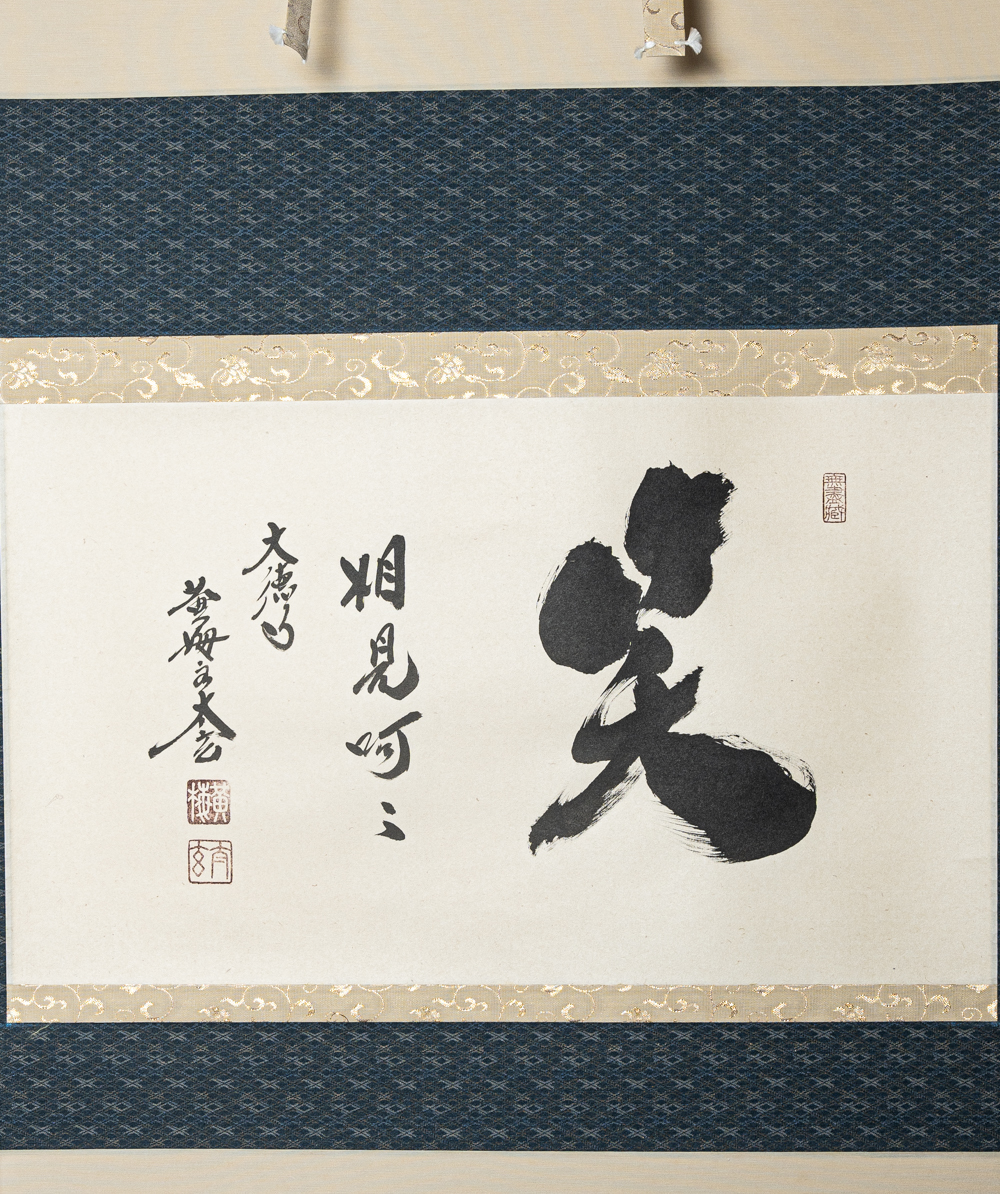 正規品 掛軸 茶掛 茶掛 画讃 小林太玄「拈華微笑」共箱 大徳寺塔頭黄梅