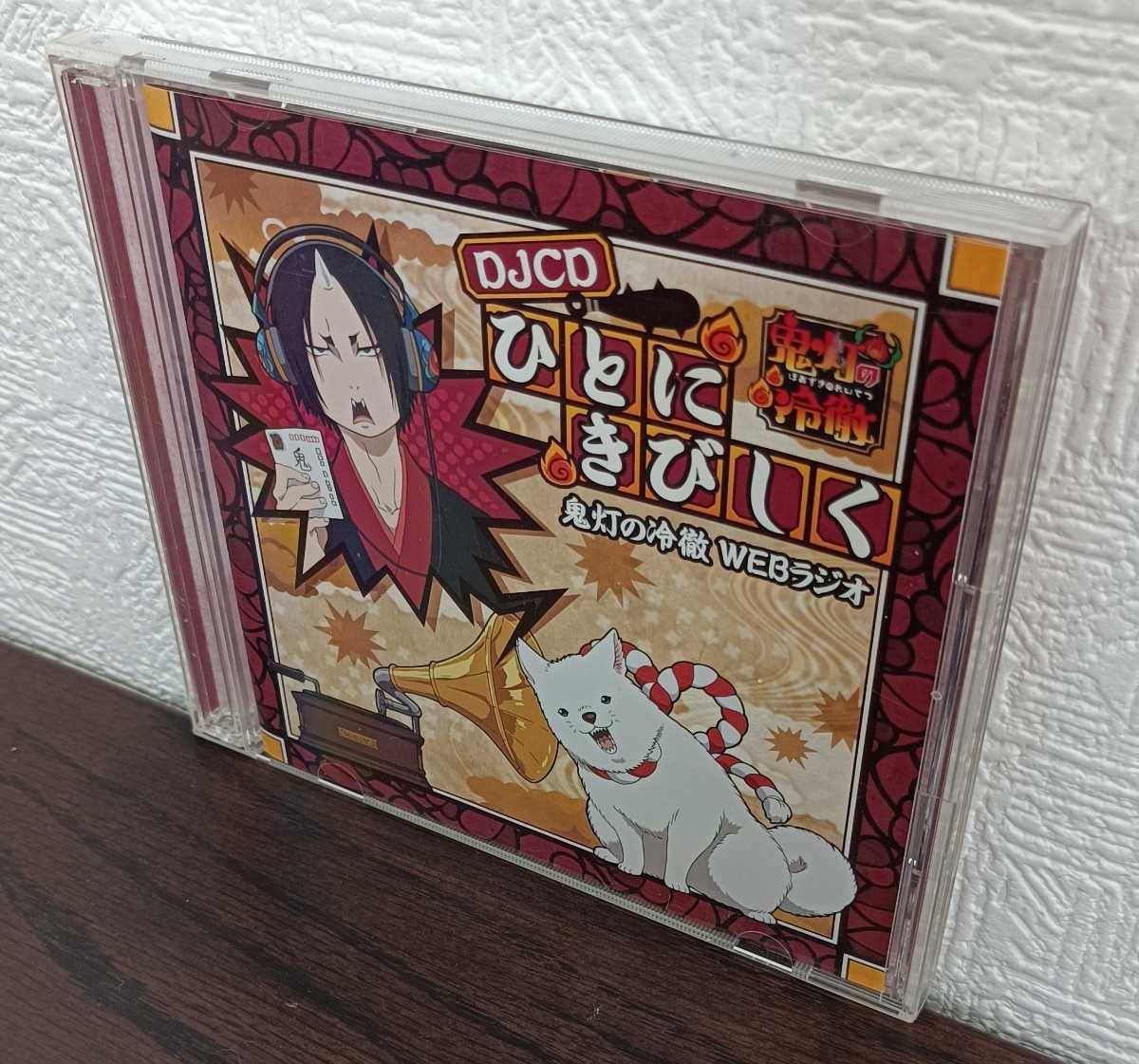 【匿名配送】鬼灯の冷徹WEBラジオ ひとにきびしく/CD 2枚組/DJCD 安元洋貴・遊佐浩二・平川大輔・梶裕貴 上坂すみれ・杉山紀彰・小西克幸_画像1