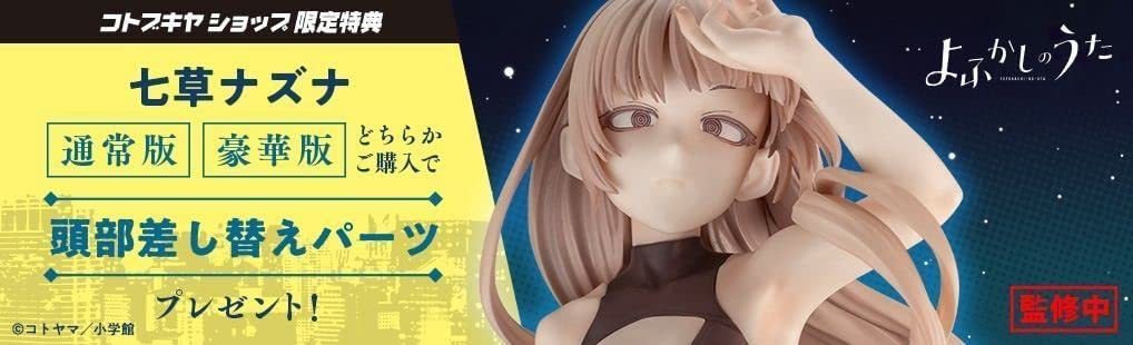 最大50%OFFクーポン よふかしのうた 七草ナズナ 豪華限定版 sitedev