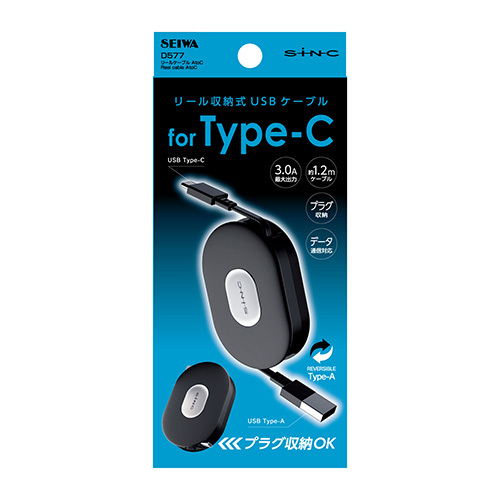 セイワ/SEIWA リールケーブル A to C 3.0A ブラック リール収納式充電ケーブル Type-C Type-A USB D577 ht_画像4