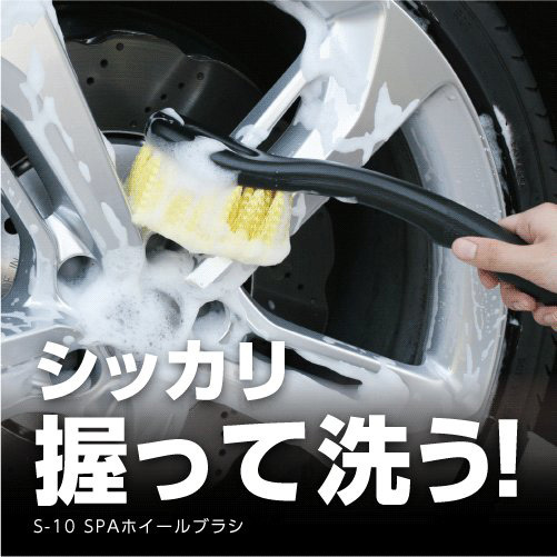 SPA ホイルブラシA ホイール・タイヤ洗浄 洗車用品 ソフトな毛先 傷が付きにくい ワコー S-10 ht_画像4