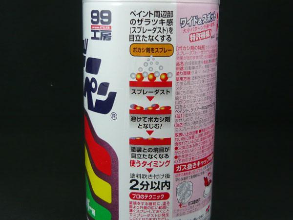 ソフト99 ボデーペン ボカシ剤 塗装 塗装 プロも使用 300ml 1本 /ソフト99 No.08004/ ht_画像2