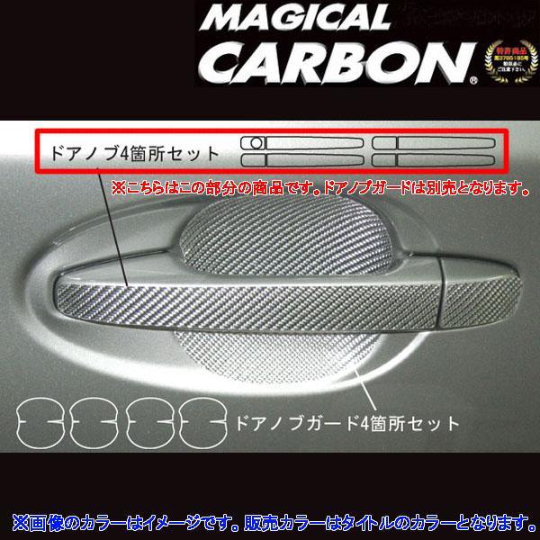 マジカルカーボン ウィッシュ ZGE20 ドアノブ ブラック/HASEPRO/ハセプロ：CDT-13 ht_画像1