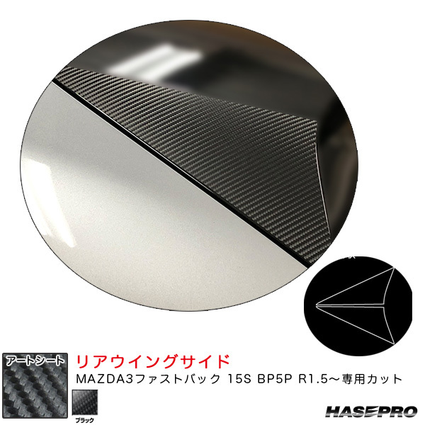 マジカルアートシート リアウイングサイド マツダ MAZDA3ファストバック 15S BP5P R1.5～ 【ブラック】 ハセプロ MS-RWSMA7 ht_画像1