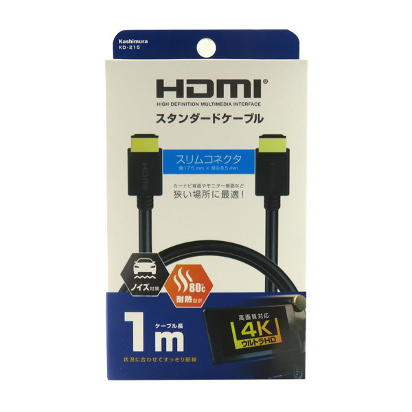 HDMIスタンダードケーブル 1m オスオスタイプ スリムコネクタ 狭い隙間 車内 耐熱 ノイズ対策 高解像度4K対応 カシムラ KD-215 ht_画像1