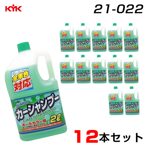 古河薬品工業 【12本セット】 カーシャンプー 大容量2L×12 オールカラー用 洗車 シャンプー 車用 全車色対応 21-022 ht_画像1