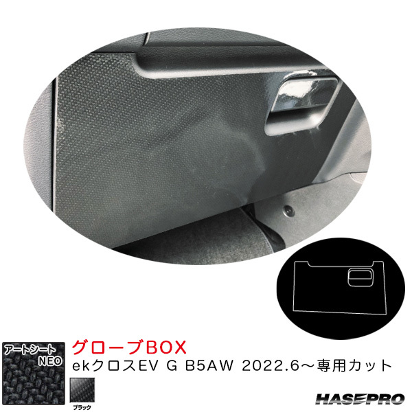 アートシートNEO グローブBOX ekクロスEV G B5AW R4.6～ カーボン調シート【ブラック】 ハセプロ MSN-GBM6 ht_画像1