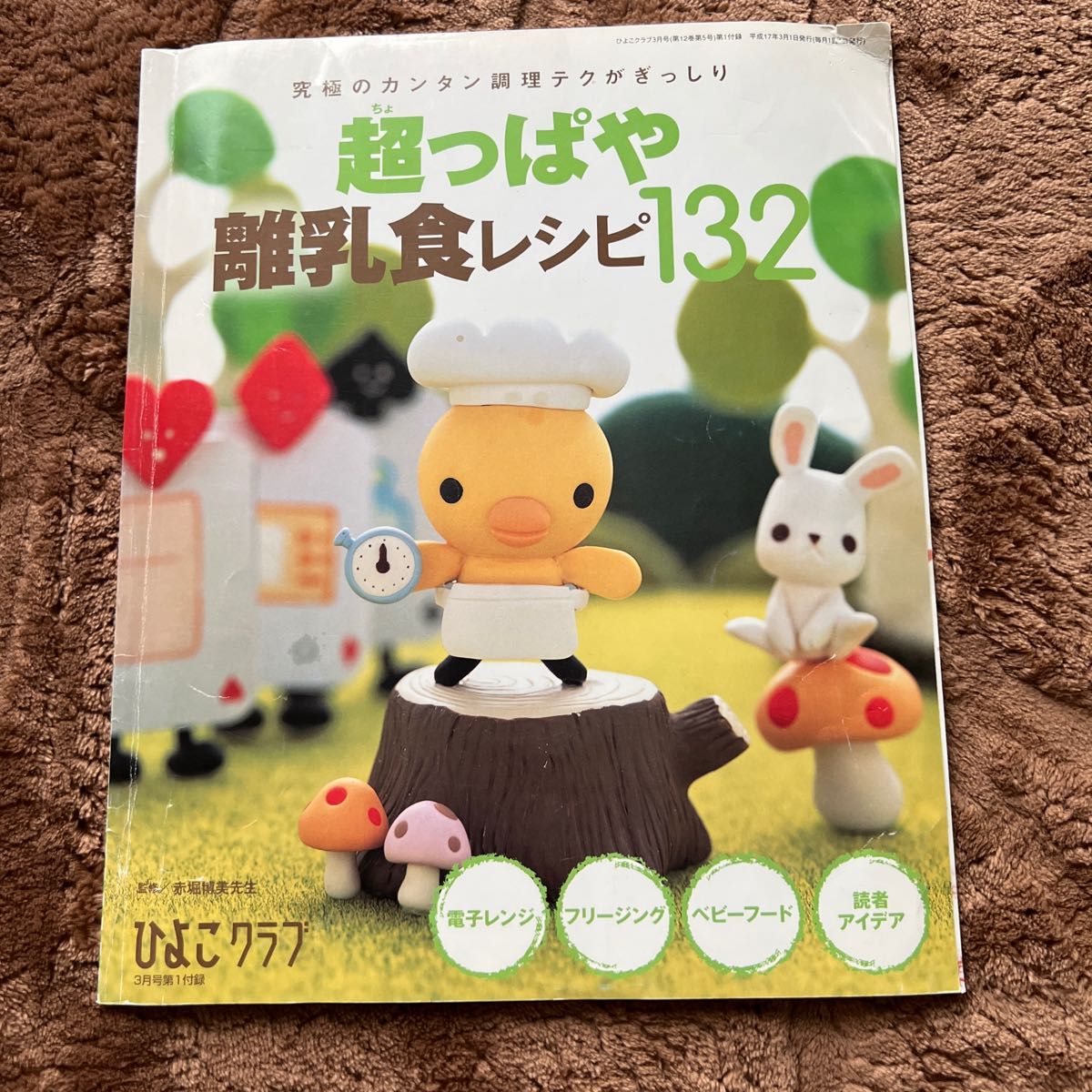 離乳食レシピ ひよこクラブの付録