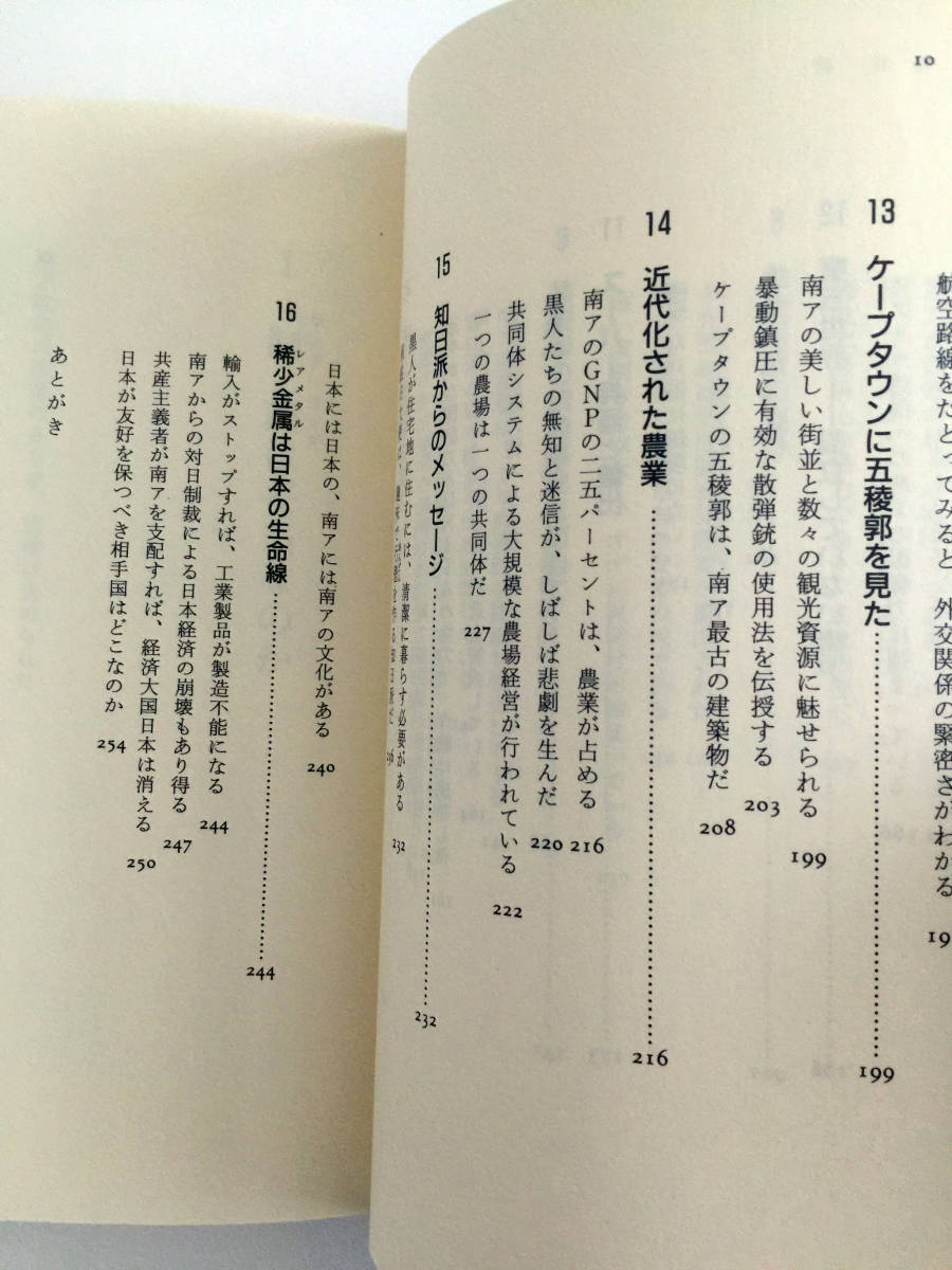 即決 ドキュメント南ア共和国 白人政府は悪か 柘植久慶 並木書房 南アフリカ共和国 つげひさよし 元グリーンベレー大尉 アパルトヘイトの嘘_画像6