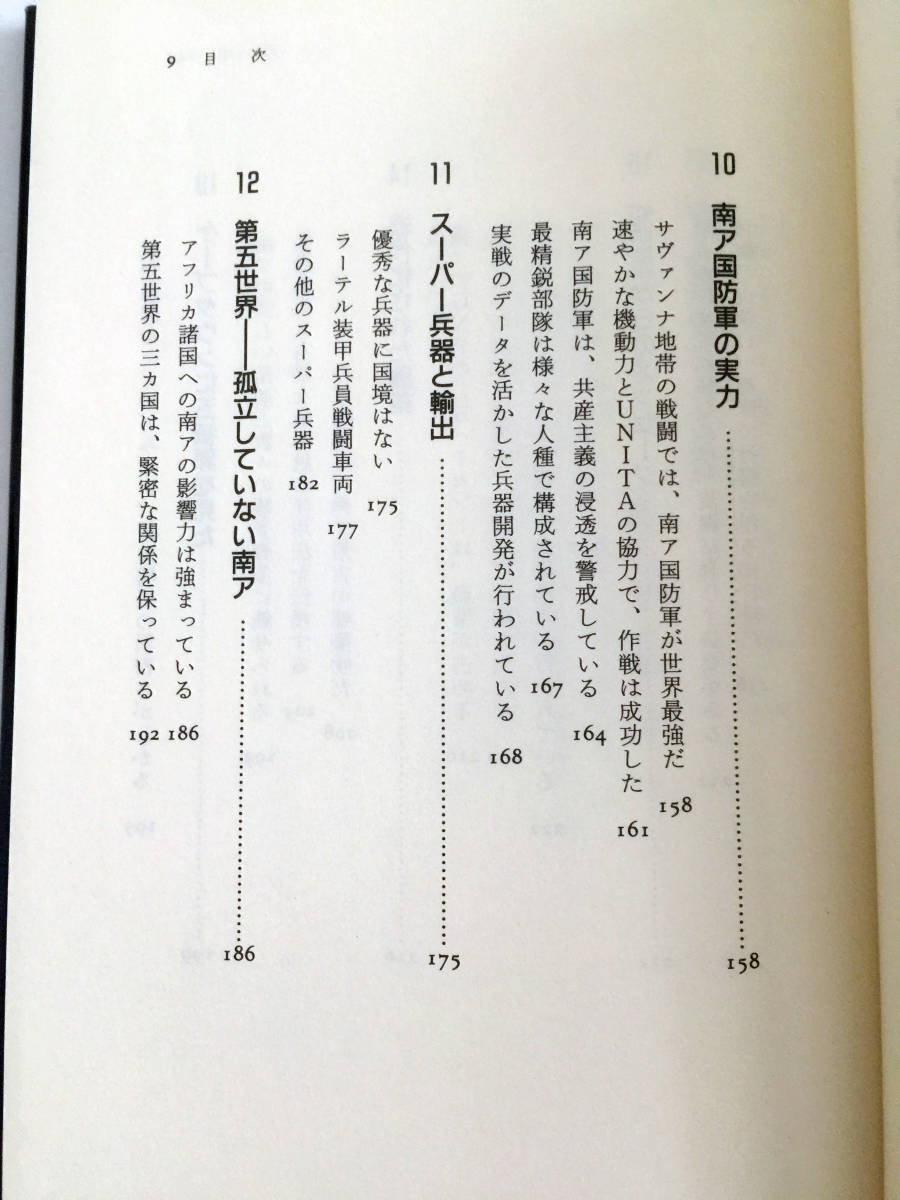 即決 ドキュメント南ア共和国 白人政府は悪か 柘植久慶 並木書房 南アフリカ共和国 つげひさよし 元グリーンベレー大尉 アパルトヘイトの嘘_画像8