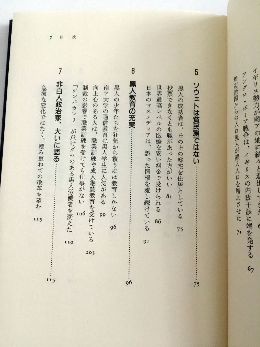 即決 ドキュメント南ア共和国 白人政府は悪か 柘植久慶 並木書房 南アフリカ共和国 つげひさよし 元グリーンベレー大尉 アパルトヘイトの嘘_画像9