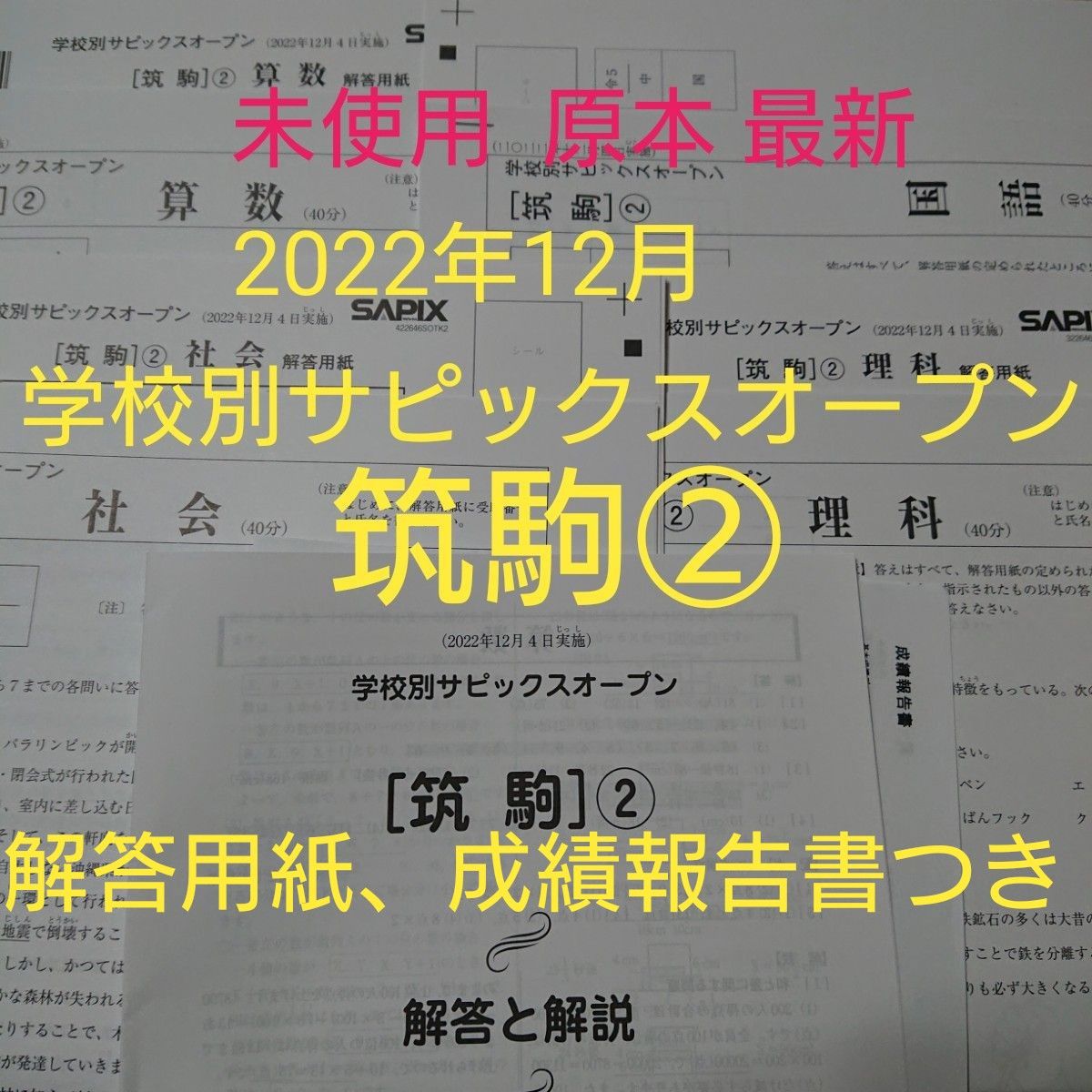 最新！新品未使用！原本！学校別サピックスオープン 筑駒② 2022年12月-