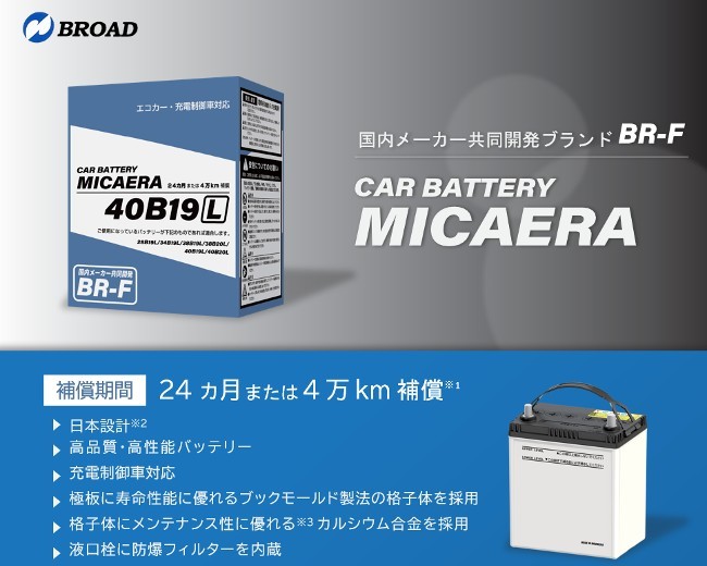 BR-F75D23R Broad MICAERA car battery R terminal standard type general car eko car * charge control car correspondence 24 months moreover, 4 ten thousand kilo compensation 