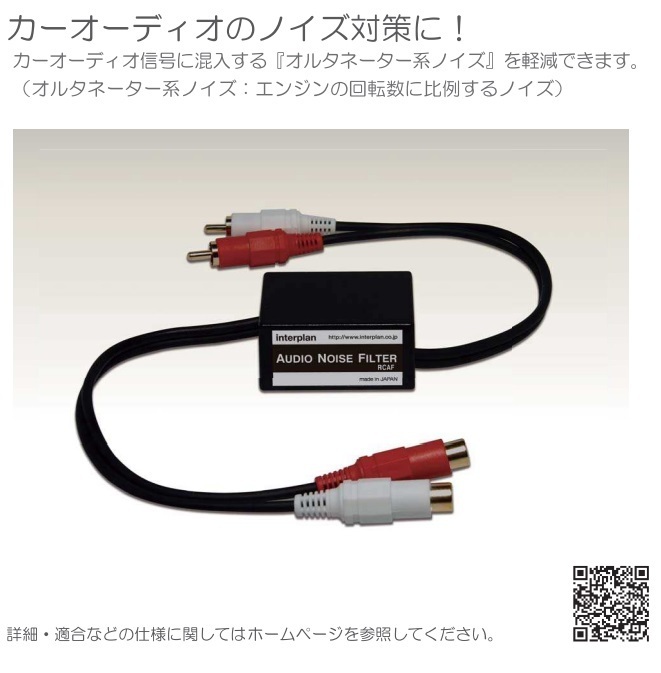 RCAF RCAノイズフィルター オルタネーター系ノイズ軽減 ノイズ対策 インタープラン interplan_画像3