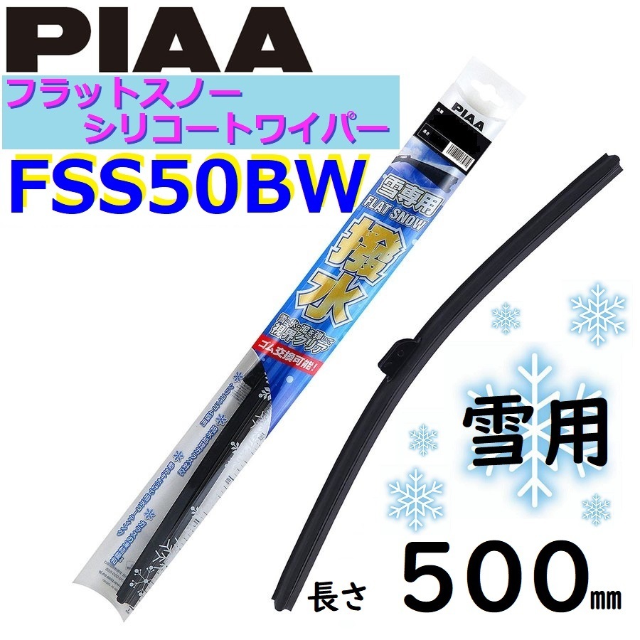 FSS50BW PIAA 雪用ワイパー ブレード500mm フラットスノー シリコートワイパー ピアー_画像1