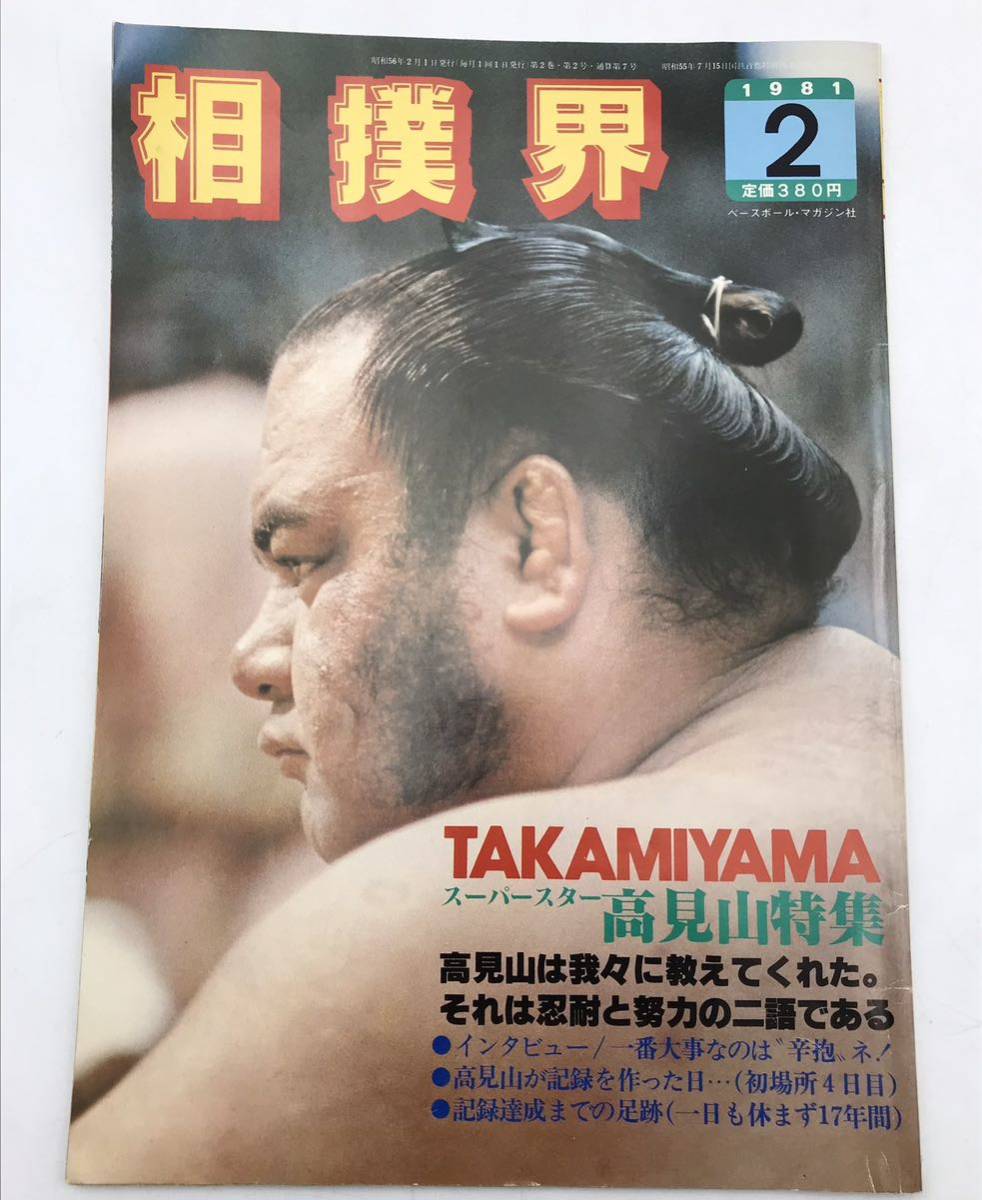 雑誌◯相撲界　1981.2 TAKAMIYAMA 高見山特集◯ 大相撲_画像1