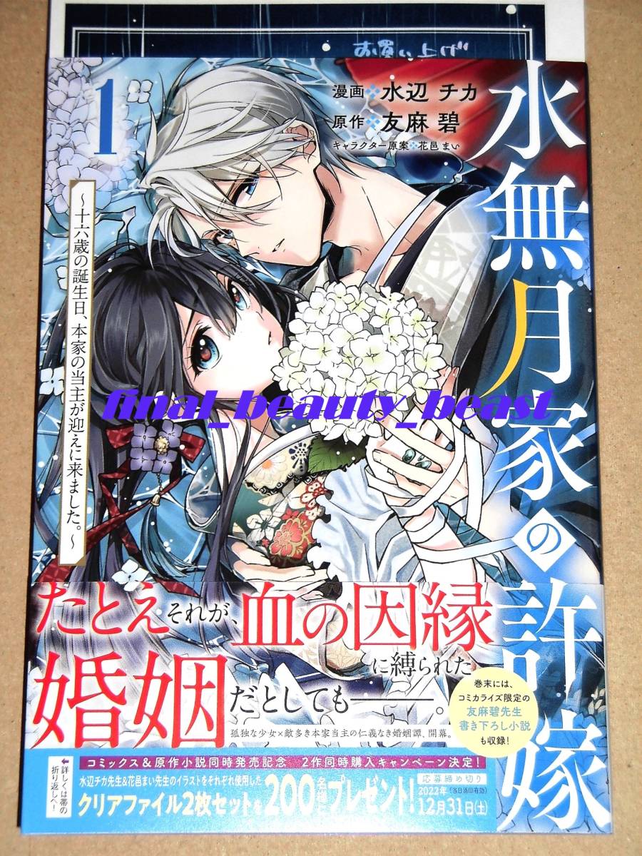 11月新刊 水無月家の許嫁 ~十六歳の誕生日 本家の当主が迎えに来ました ~ 第1巻 水辺チカ×友麻碧 出版社ペーパー付き KCx 講談社