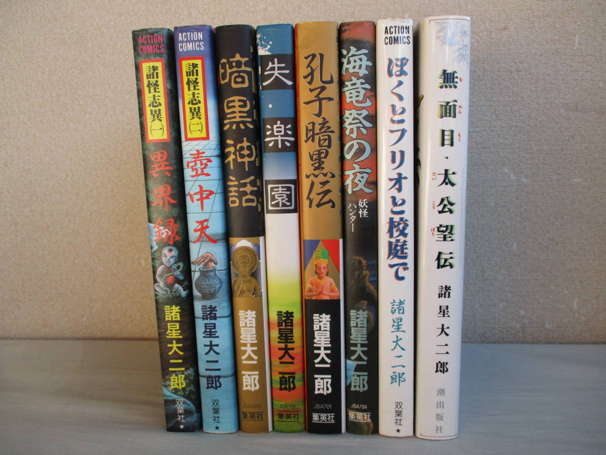 Yahoo!オークション - E0 諸星大二郎の漫画 8冊セット 暗黒 Yahoo!オークション - E0 諸星大二郎の漫画 8冊セット 暗黒
