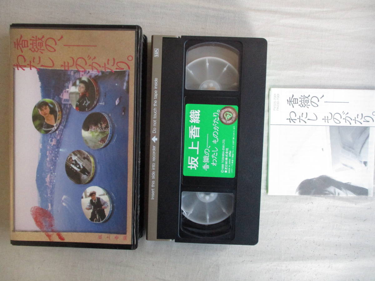 Ｆ１ VHS ビデオ 香織の、わたしものがたり。 坂上香織 大林宣彦のワンダー・ワールド1988 解説・歌詞付き レースのカーディガンの画像1