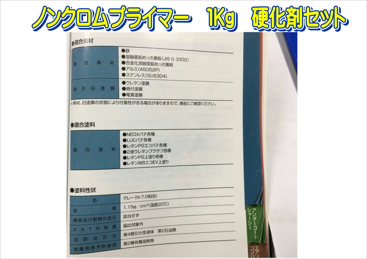 在庫あり)関西ペイント ノンクロムプライマー 1Kg 硬化剤セット 鈑金