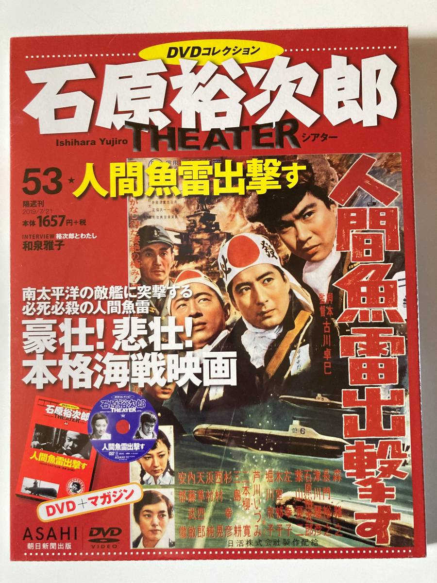 DVD ◇未開封◇「人間魚雷出撃す」石原裕次郎DVDシアターコレクション 53号_画像1