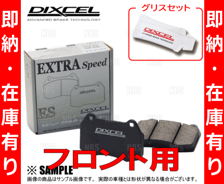 即納 DIXCEL ディクセル EXTRA Speed (フロント) スカイライン R32/R33/R34/HCR32/HNR32/ER33/ECR33/ER34 89/5～01/6 (321262-ES