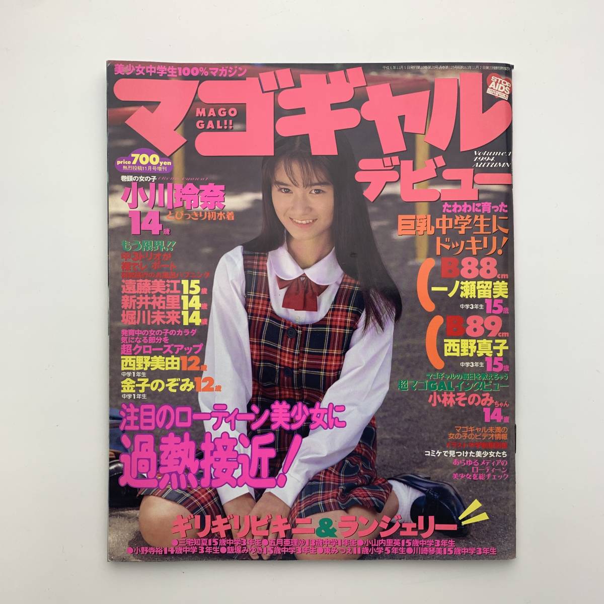 マゴギャルデビュー 熱烈投稿11月号増刊 1994年 【匿名配送】 senexpo